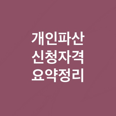  개인 파산 신청자격과 신청절차가 궁금하다면?(ft.면책이란?)