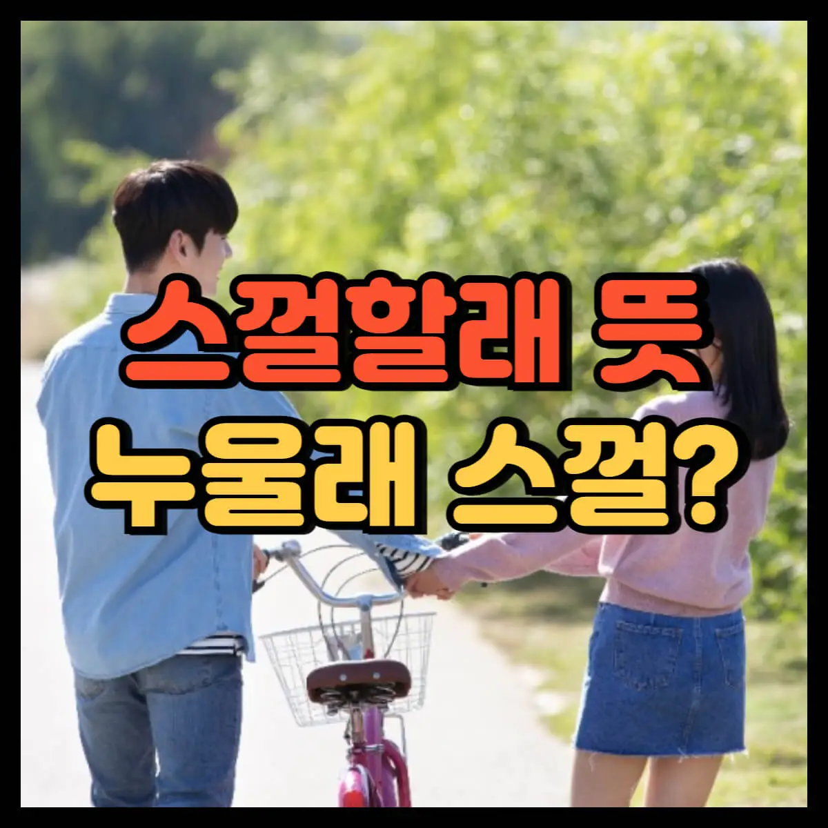 스껄할래 뜻