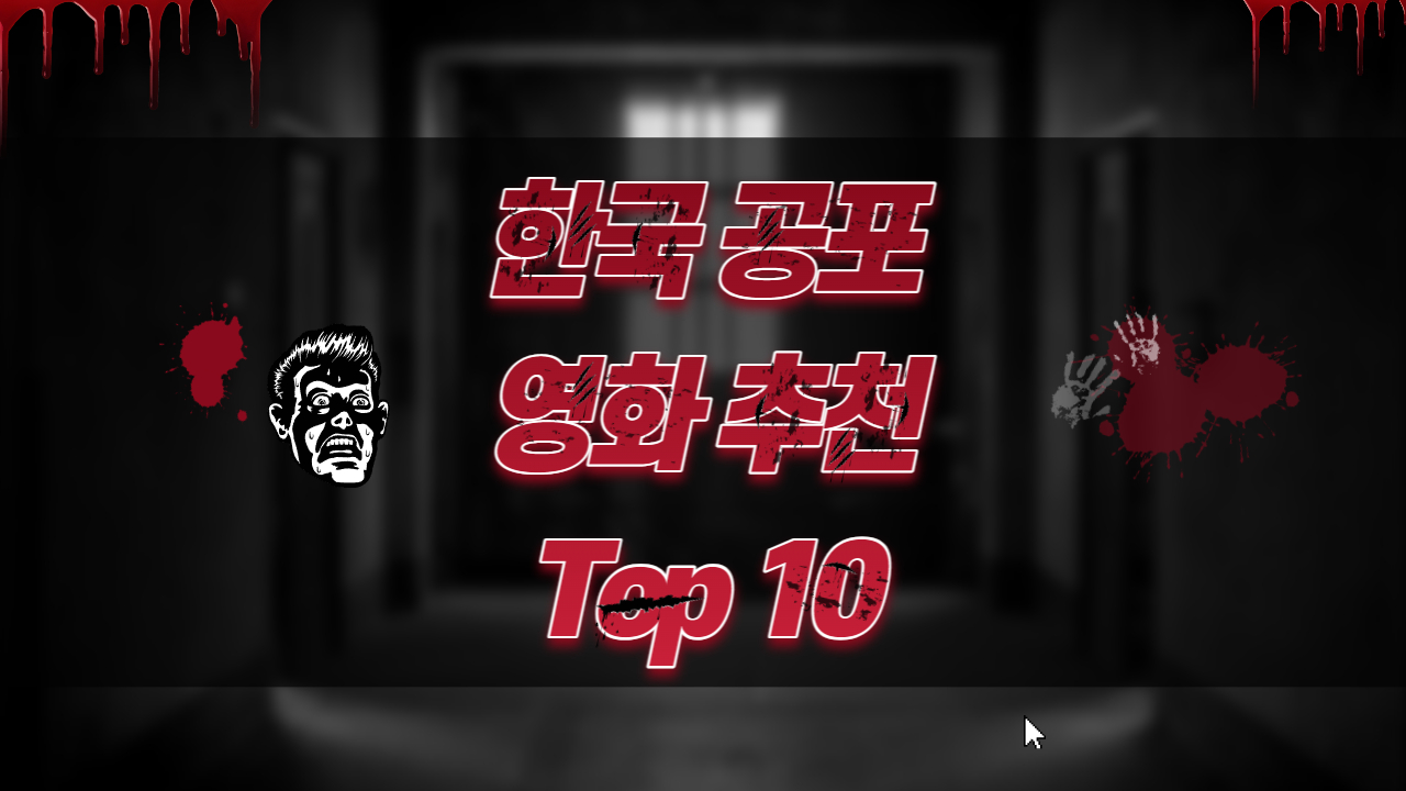 한국 공포 영화 추천 Top 10