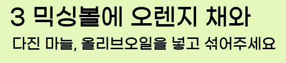  3 믹싱볼에 오렌지 채와 다진 마늘, 올리브오일을 넣고 섞어주세요