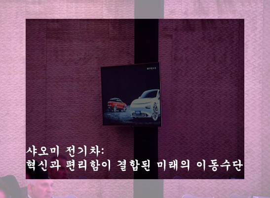  샤오미 전기차: 혁신과 편리함이 결합된 미래의 이동수단