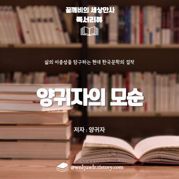 양귀자의 '모순':&nbsp;삶의 이중성을 탐구하는&nbsp;현대 한국문학의 걸작