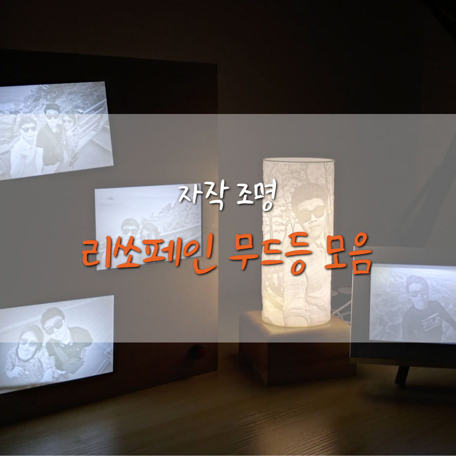  [자작조명] 인테리어 무드등 (사진/리쏘페인/선물용)