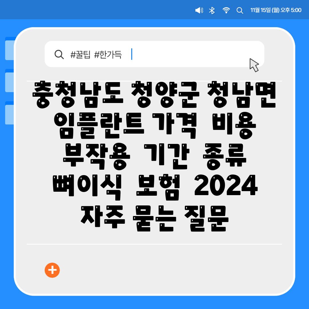 충청남도 청양군 청남면 임플란트 가격  비용  부작용  날짜  종류  뼈이식  보험  2024 자주 묻는 질문