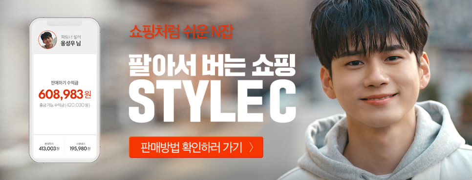  스타일씨 (STYLE C) - 추천인 [ 3981180929 ] 가입하면 바로 24,000원 상당 포인트