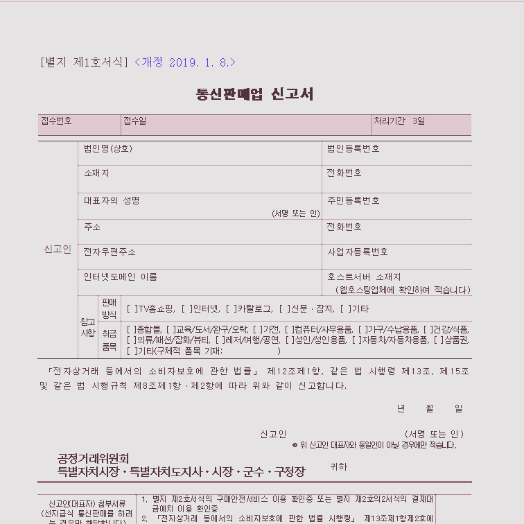  통신판매업 신고 방법/신고서 양식