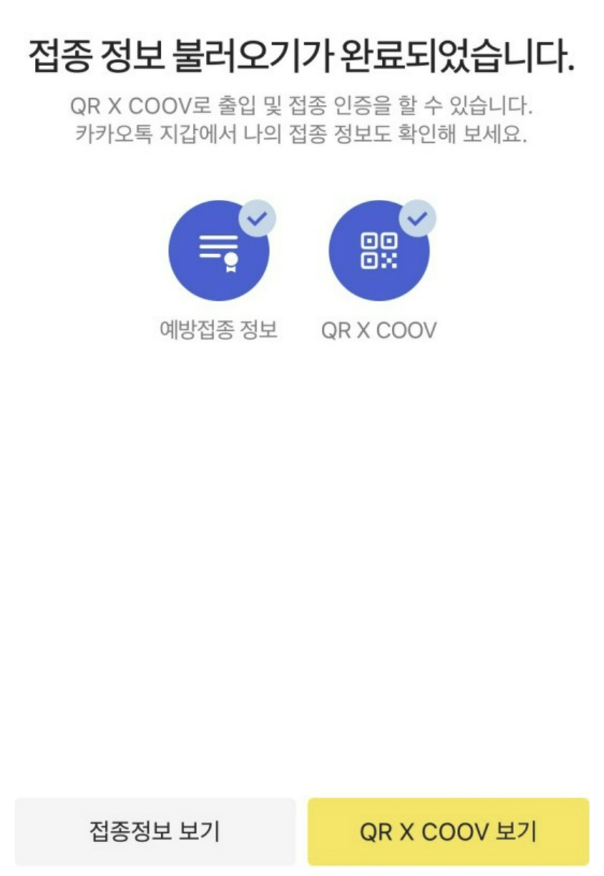  카카오톡 백신 인증 3초컷 미리 준비하세요