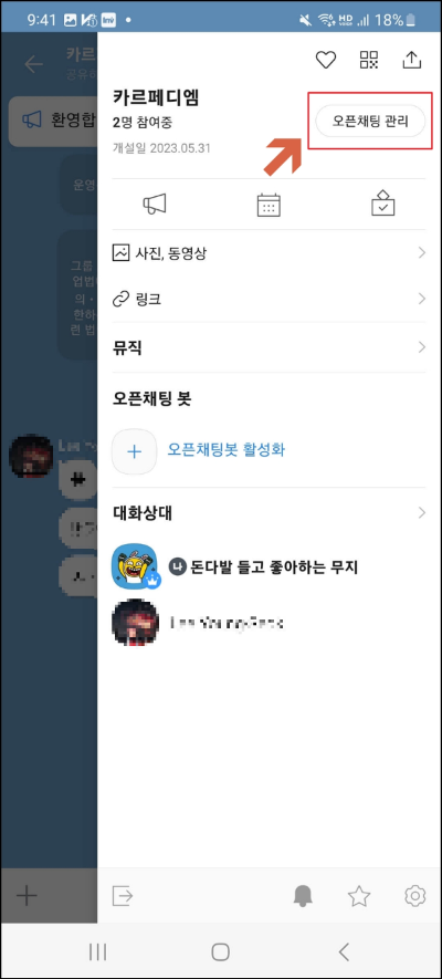 오픈채팅방 각종 설정들