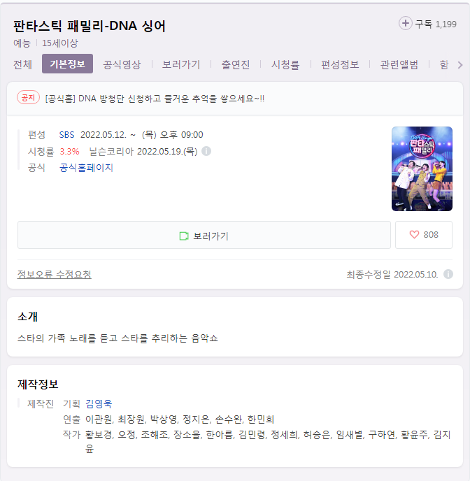  판타스틱 패밀리 DNA 싱어 방청 신청 방법 (간단)