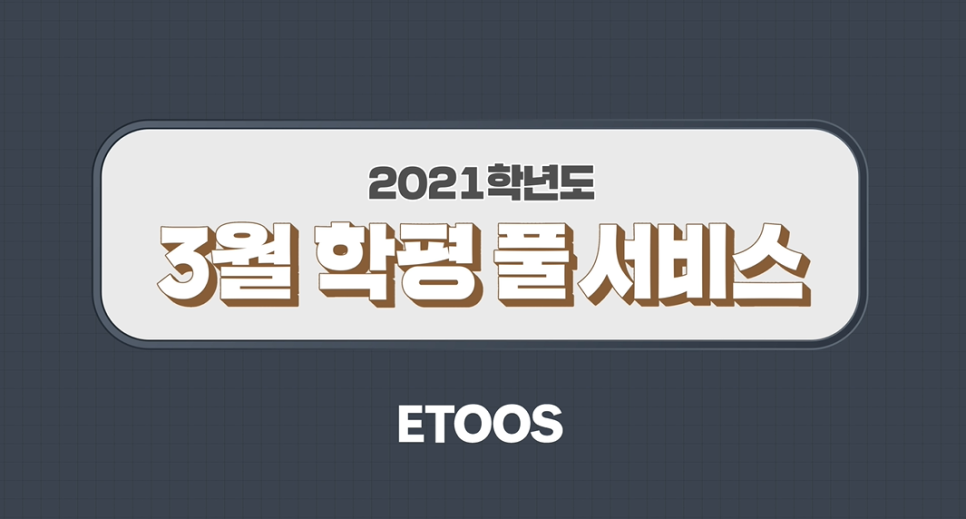 고3 등급컷[2021 3월 모의고사(3월 학평)] 고3 11