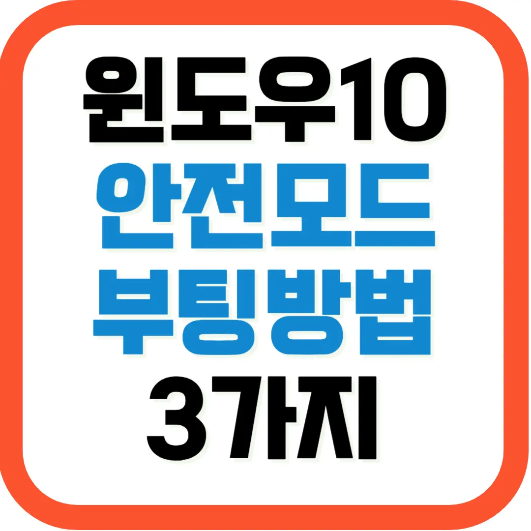 윈도우10-안전모드-부팅방법-3가지