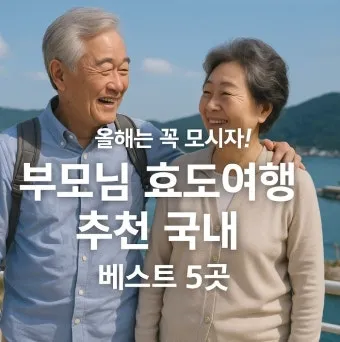 부모님과 함께 떠나는 국내 효도 여행지 추천 베스트 코스_12