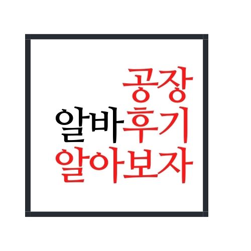  공장 알바 후기에 대해서 알아보자(안보면 손해)