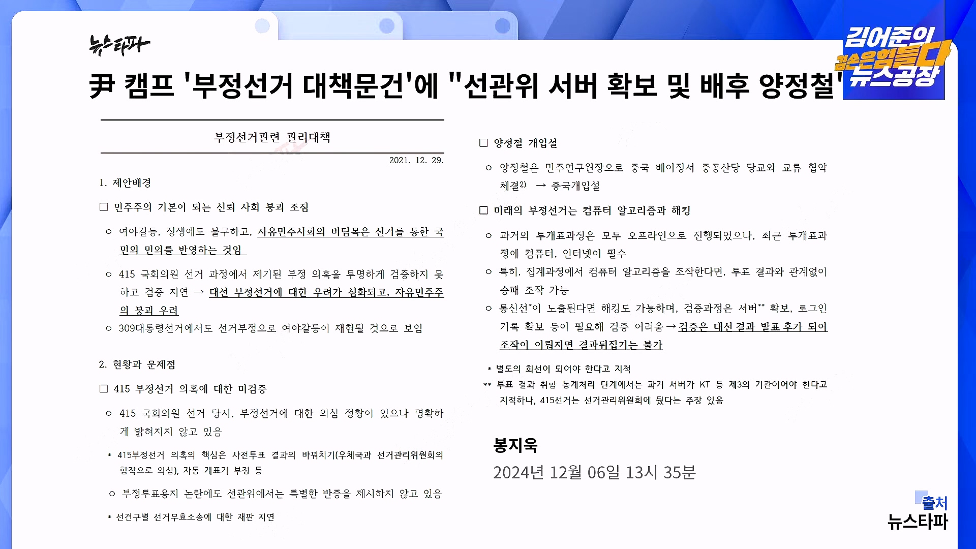 [겸공 뉴스특보] 지금 국회 상황은_.mp4_20241207_084313.713.jpg