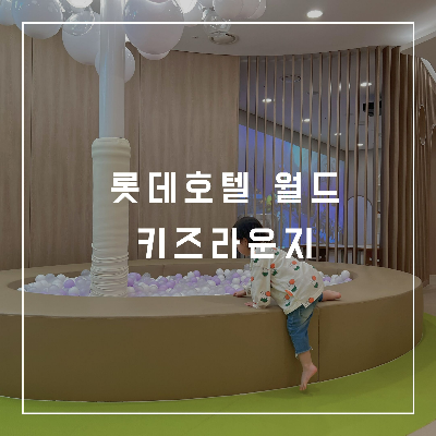 키즈라운지 이미지