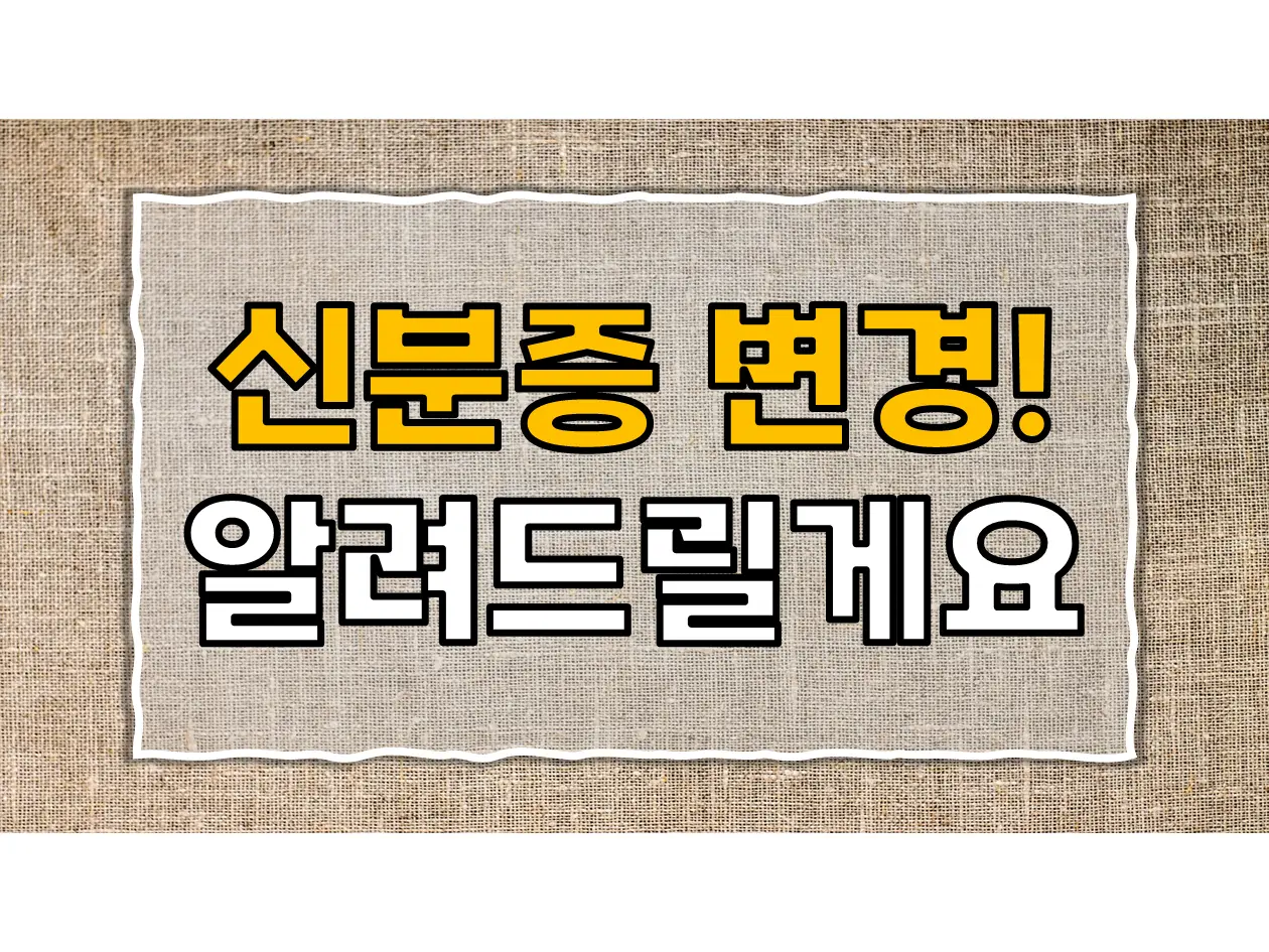  한국 신분증 표준 변경 이해하기 쉽게 설명드릴게요