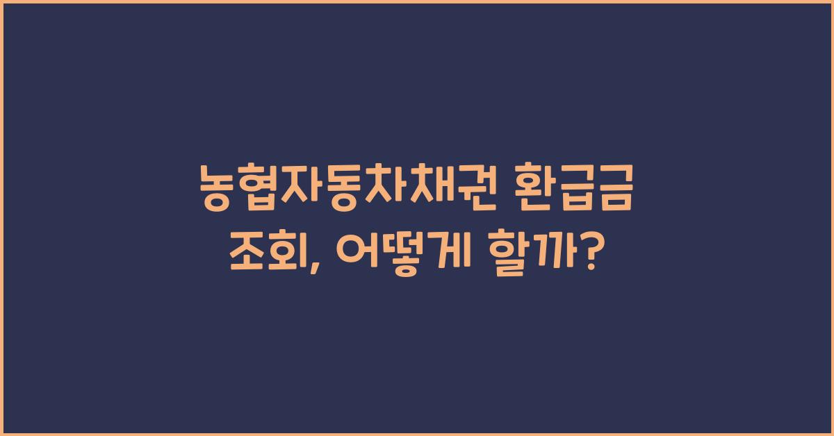 농협자동차채권 환급금 조회