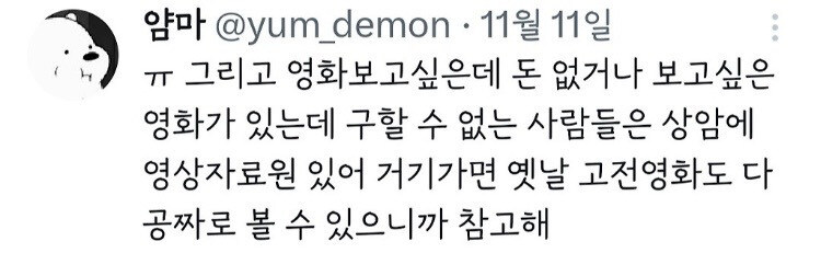 얌마 @yum_demonㆍ11월 11일
ㅠ 그리고 영화보고싶은데 돈 없거나 보고싶은 영화가 있는데 구할 수 없는 사람들은 상암에 영상자료원 있어 거기가면 옛날 고전영화도 다 공짜로 볼 수 있으니까 참고해