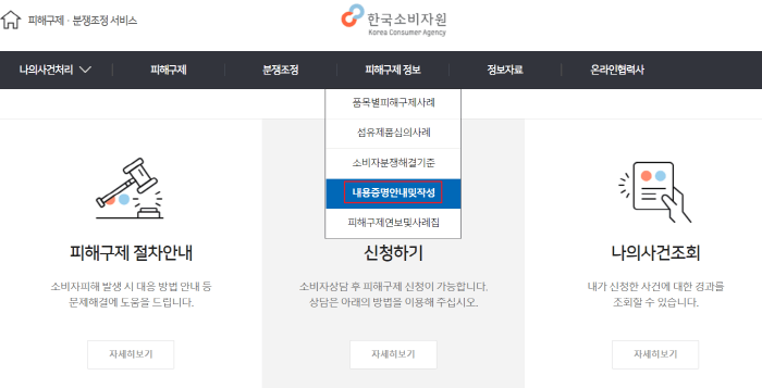 한국소비자원-홈페이지-피해구제정보