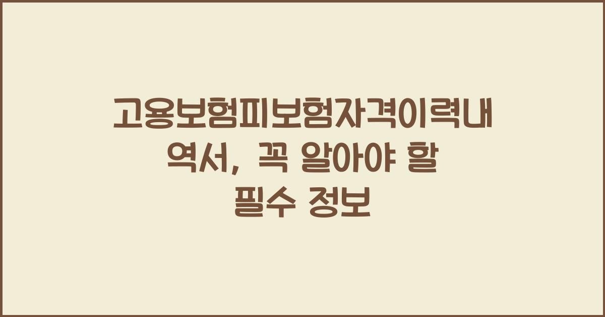 고용보험피보험자격이력내역서