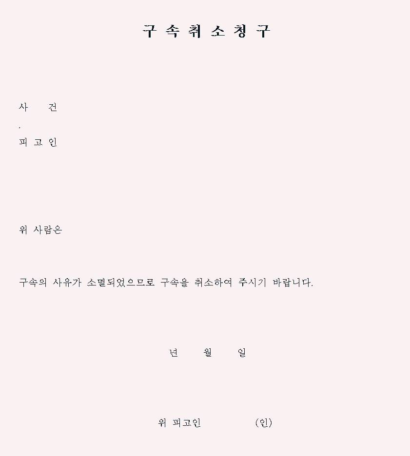  구속취소신청서
