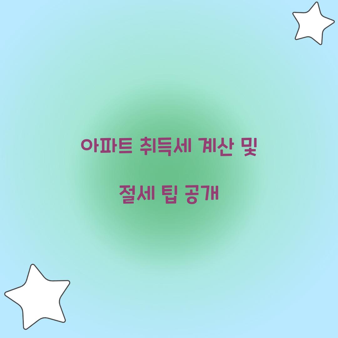 아파트 취득세 계산