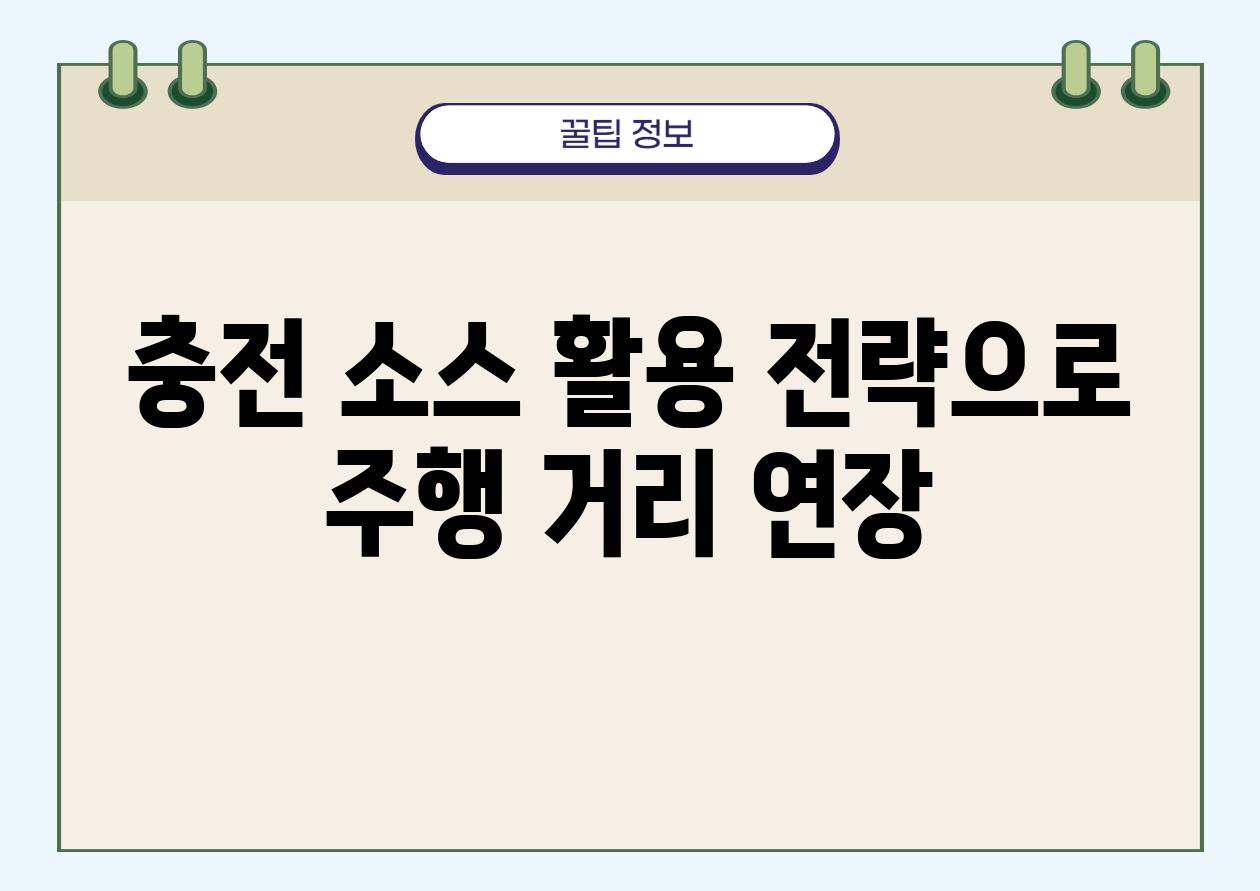 충전 소스 활용 전략으로 주행 거리 연장