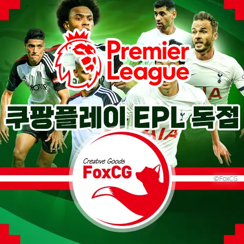 쿠팡플레이, 영국 프리미어리그(EPL) 중계권 6년 독점 확보!