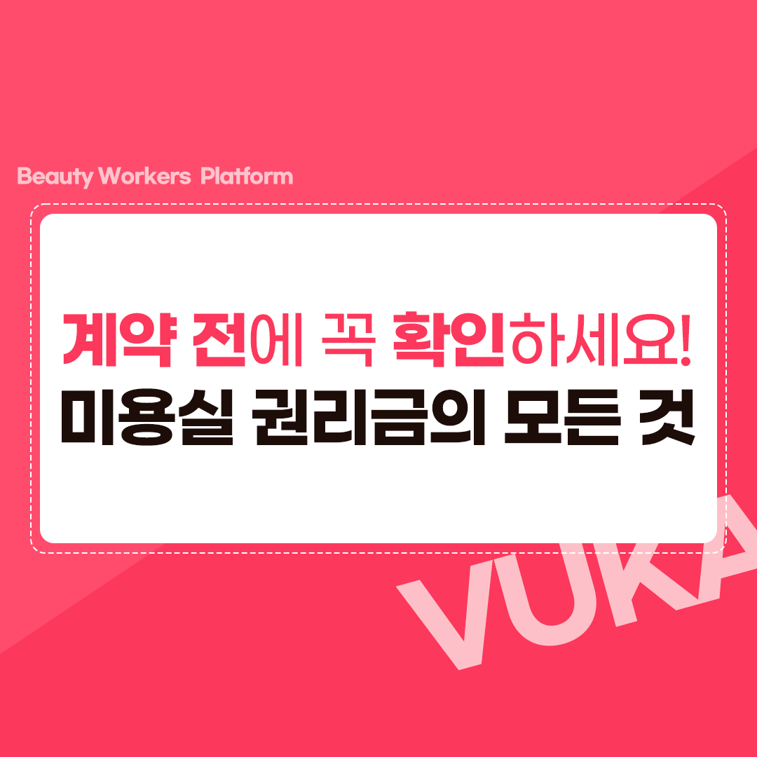  계약 전, 꼭 확인해야 하는 '미용실 권리금'의 모든 것