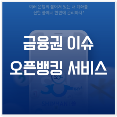  [금융권 이슈] 오픈뱅킹 서비스를 체험해보자