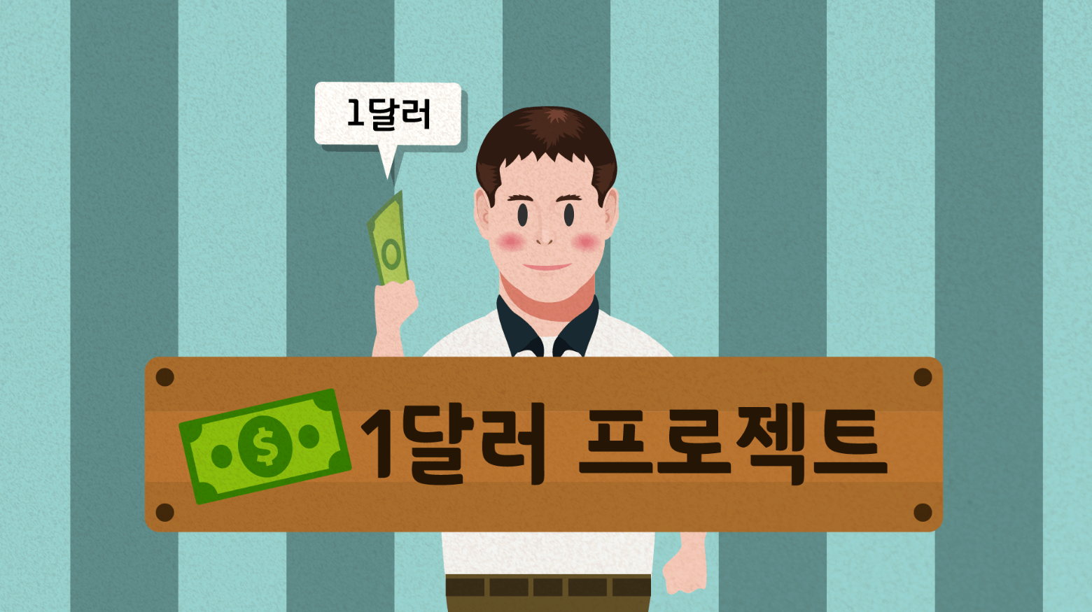  일론 머스크의 1달러 프로젝트 [테슬라 #2]