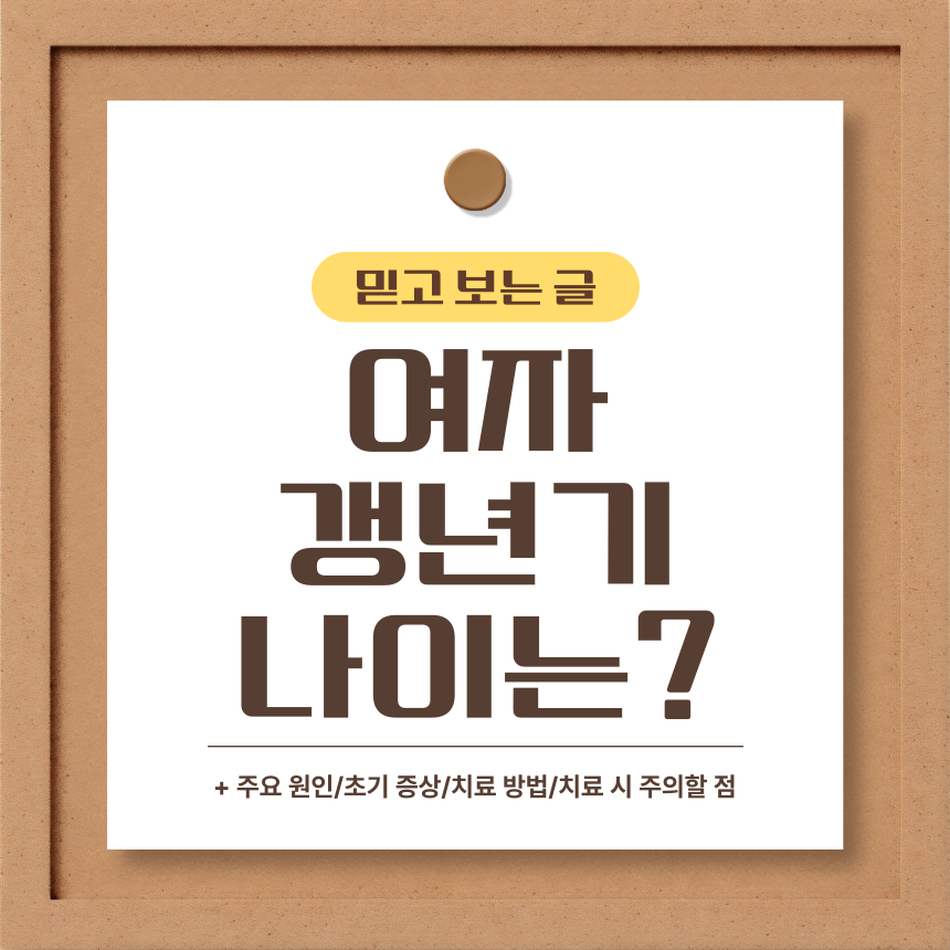  여자 갱년기 나이는?