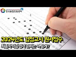2024년 초중고 졸업학력 검정고시, 원서 제출 마감일과 절차 알려드립니다. 3 이미지3