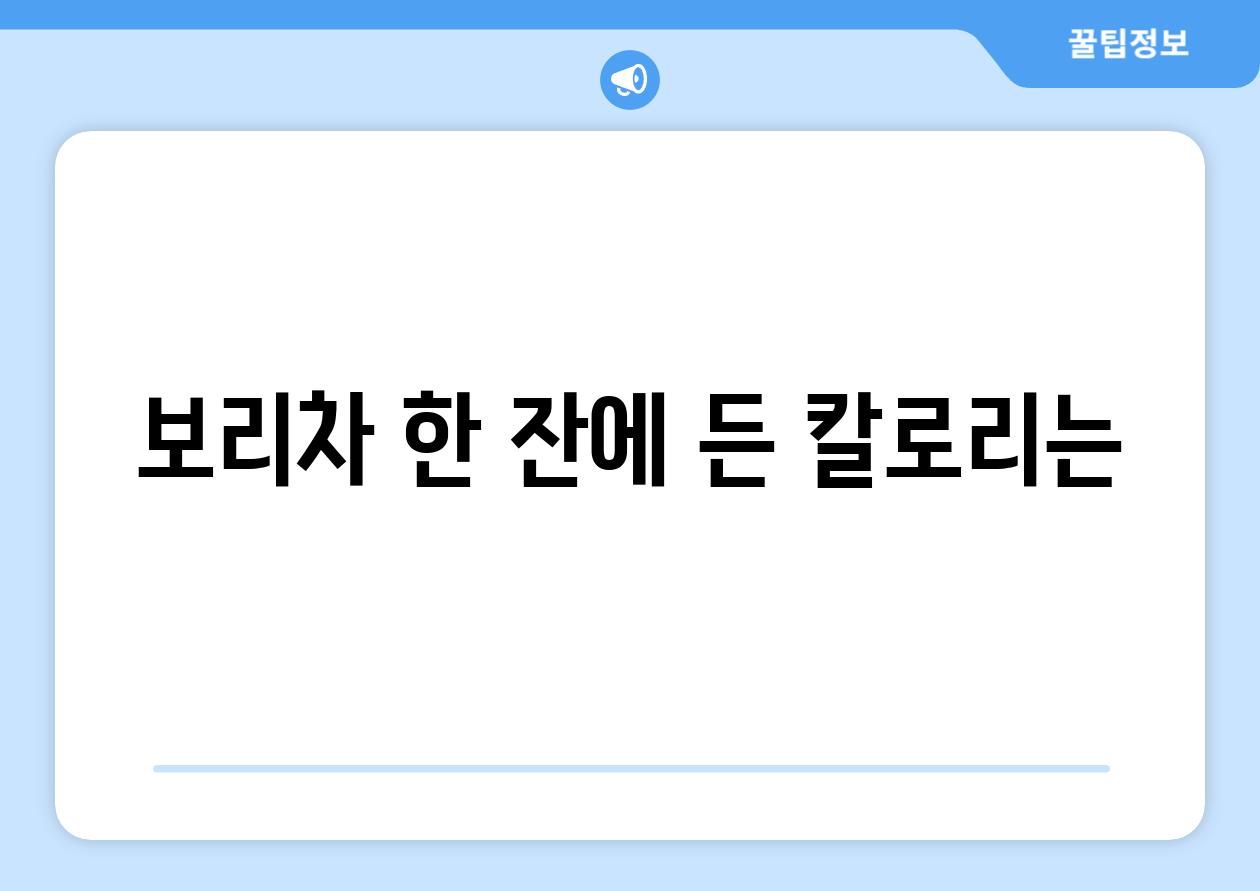 보리차 한 잔에 든 칼로리는?