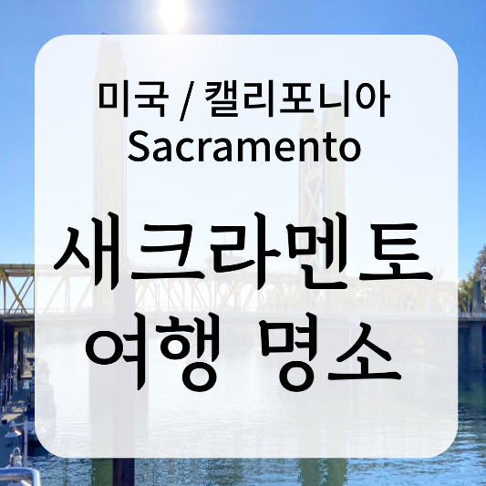 세크라멘토