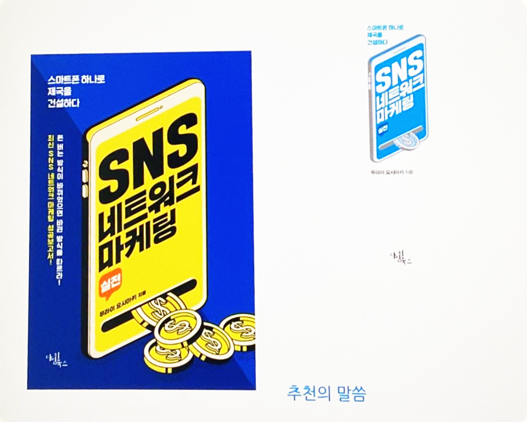  [도서] "SNS 네트워크 마케팅" 저자 무라이 요시아키