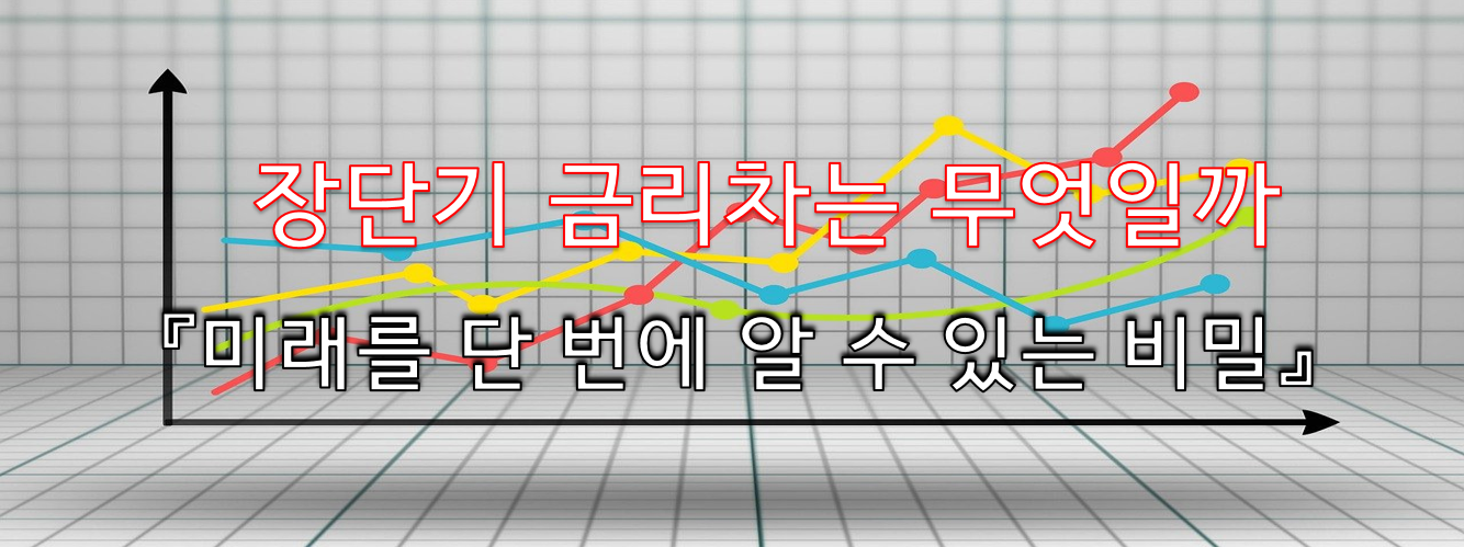  '장단기 금리차'가 중요한 이유!! 미래를 단 번에 알 수 있는 비밀!!