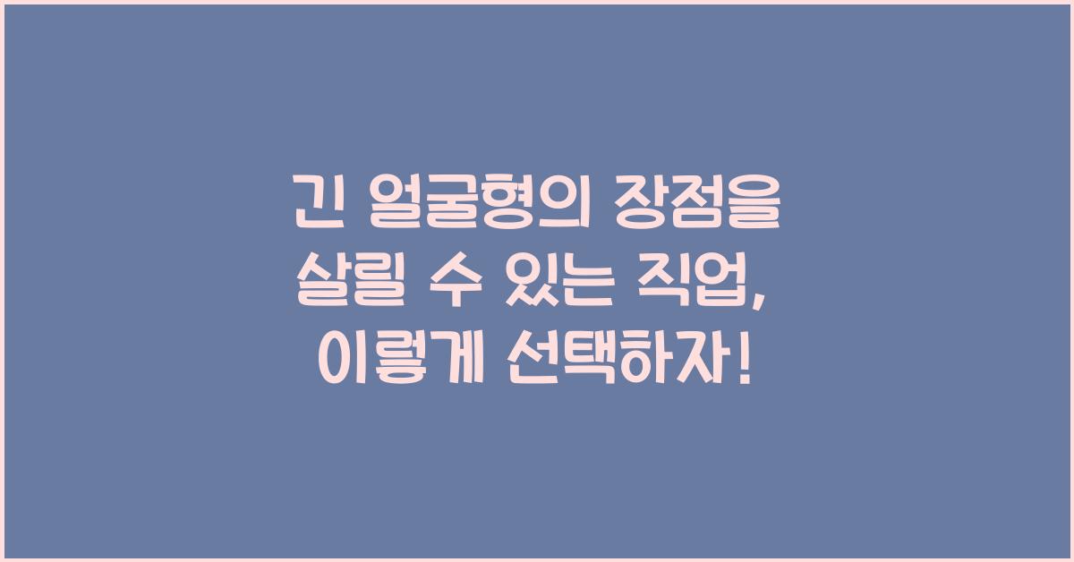 긴 얼굴형의 장점을 살릴 수 있는 직업