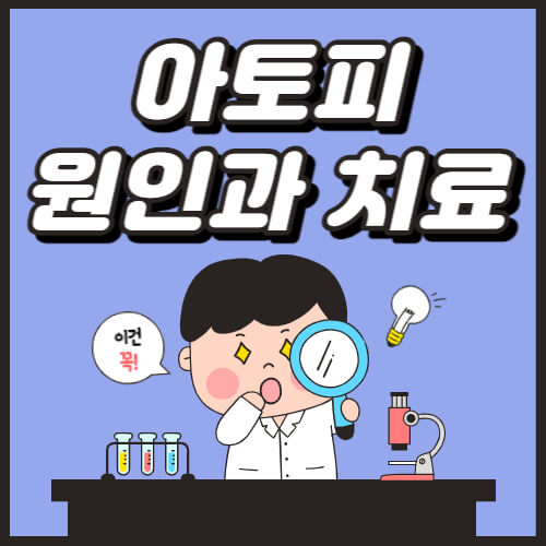 아토피-원인-치료-썸네일