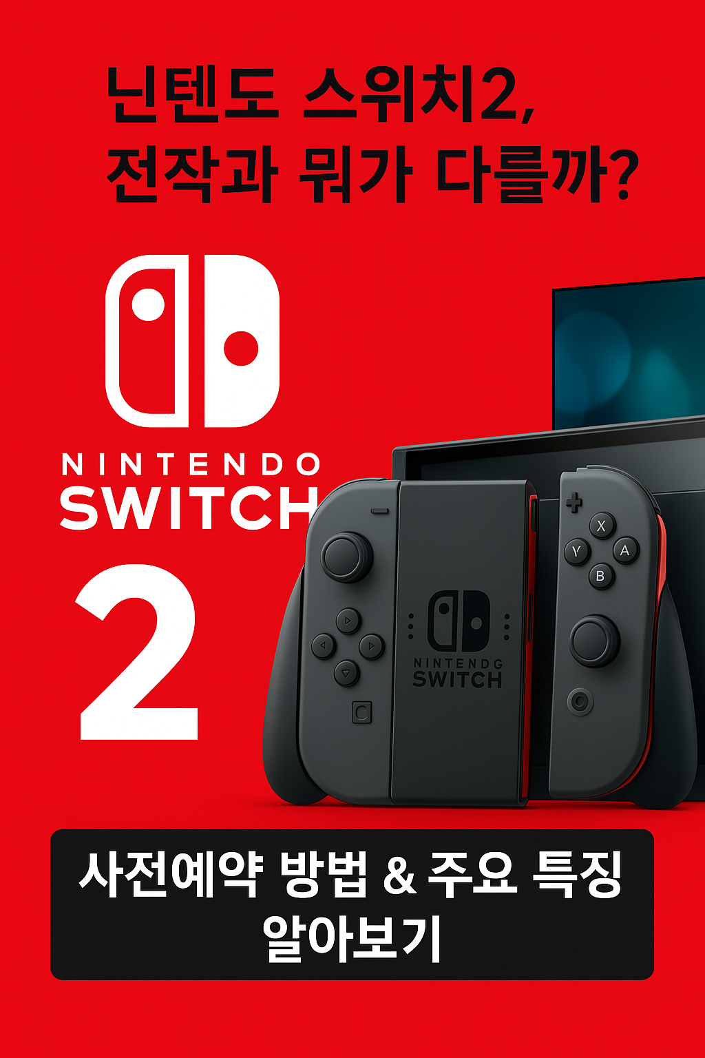 닌텐도 스위치2 사전예약 및 스펙