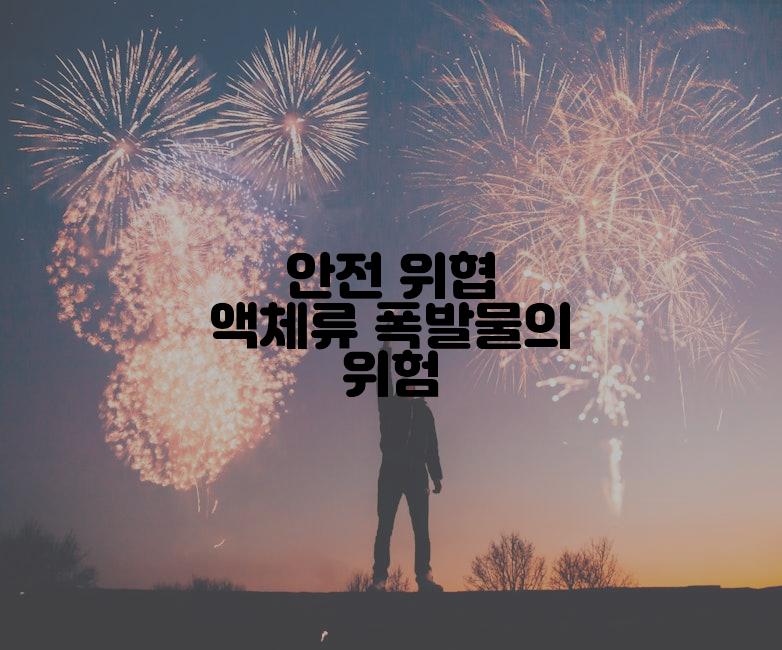 안전 위협 액체류 폭발물의 위험