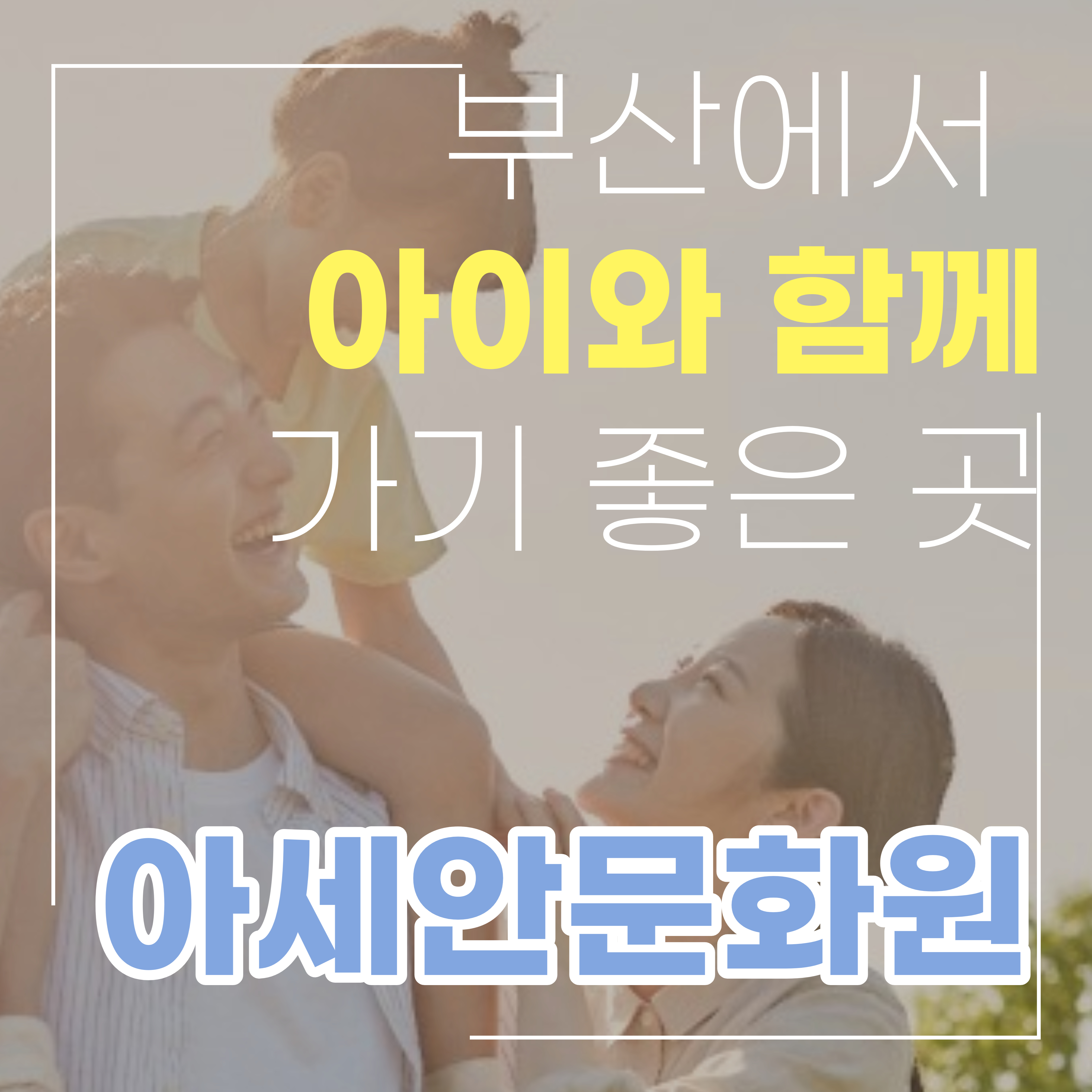  [부산 해운대 가볼만한 곳] 아이와 함께 꼭 가봐야 할곳 - 아세안문화원
