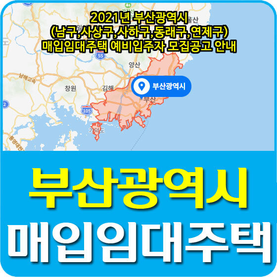  2021년 부산광역시(남구,사상구,사하구,동래구,연제구) 매입임대주택 예비입주자 모집공고 안내