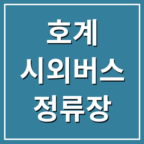 호계시외버스정류장