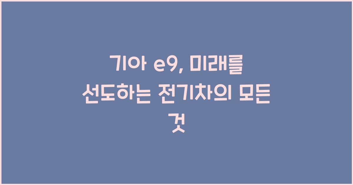 기아 e9