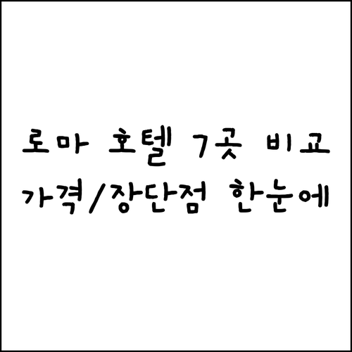 로마 호텔 7곳 가격 비교 특징 장단