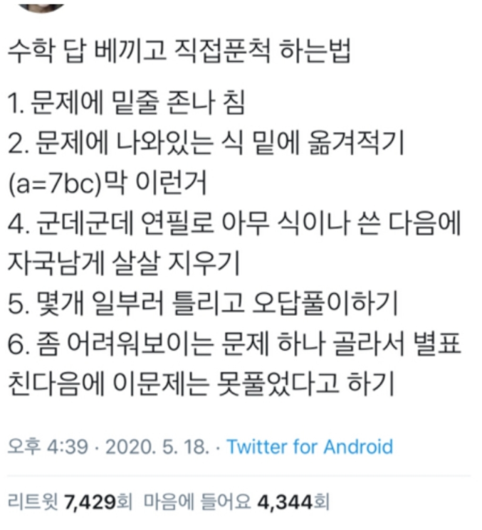 수학 답 베끼고 직접 푼 척 하는 꿀팁