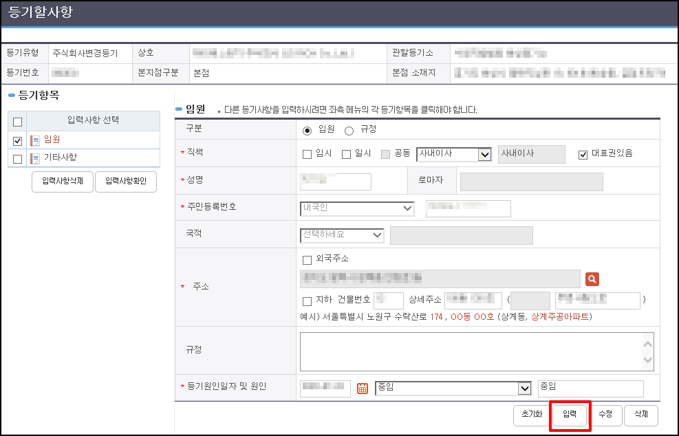 전자신청서 임원 인적사항 및 등기원인 입력