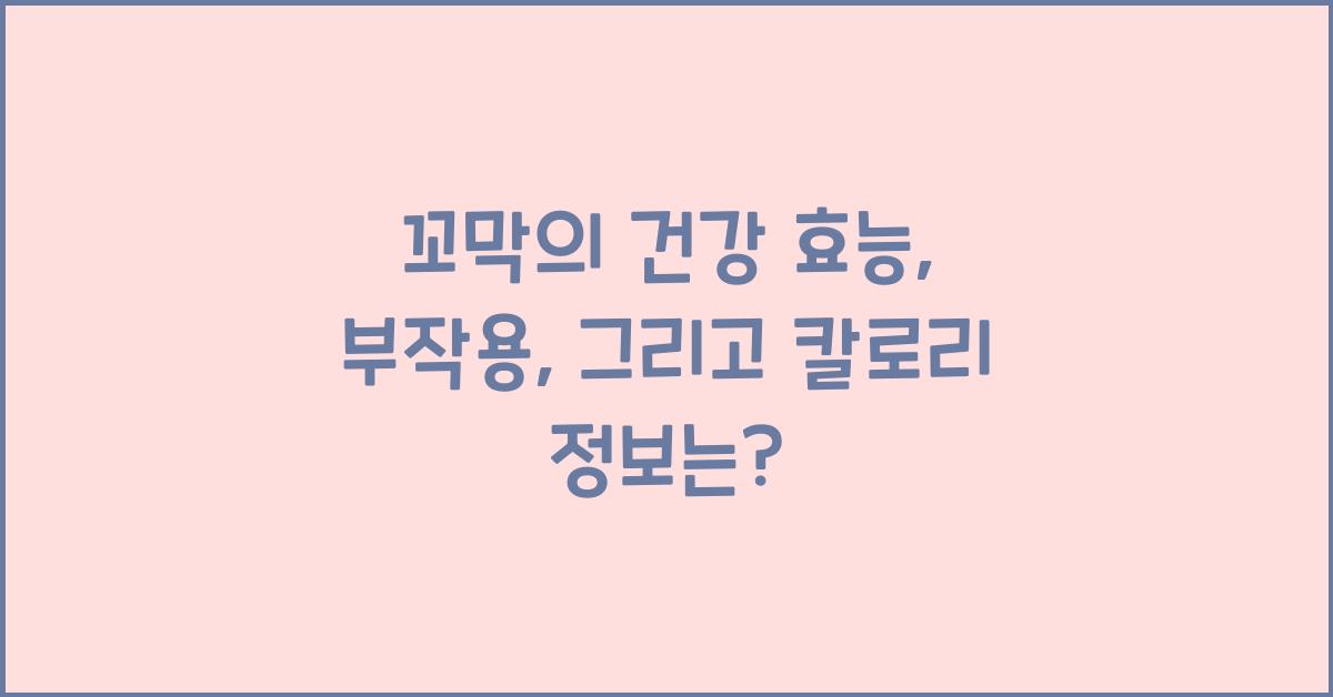꼬막의 건강 효능, 부작용, 그리고 칼로리 정보