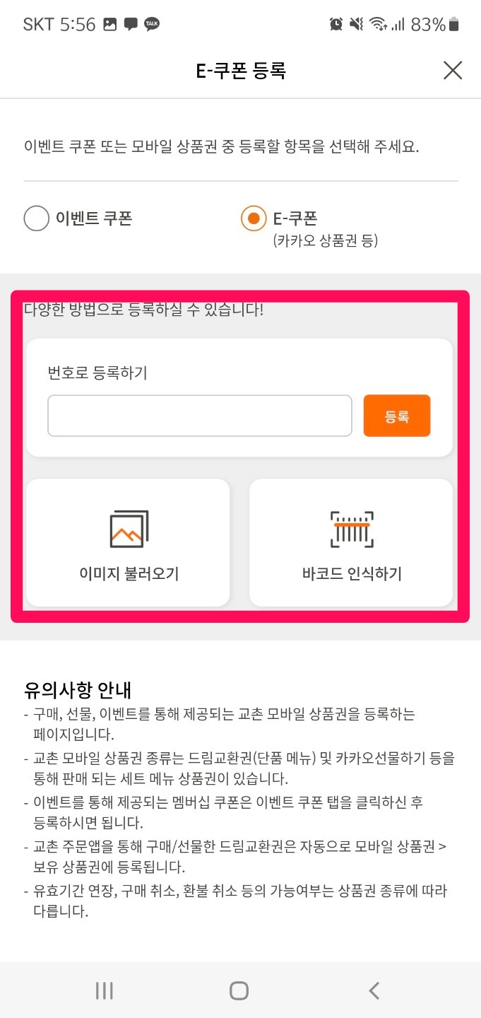 교촌치킨기프티콘사용법